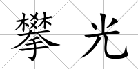 攀光