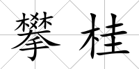 攀桂