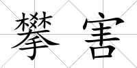 攀害