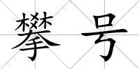 攀號