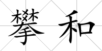 攀和