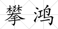 攀鴻