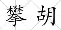 攀胡