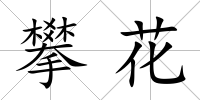 攀花