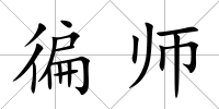 徧師