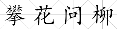 攀花問柳