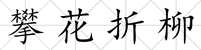 攀花折柳