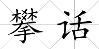 攀話