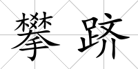 攀躋