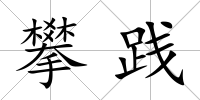 攀踐