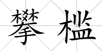 攀檻