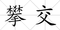 攀交