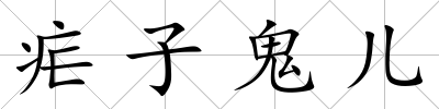 瘧子鬼兒