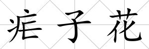 瘧子花