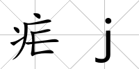 瘧j