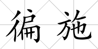 徧施