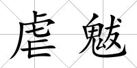 虐魃