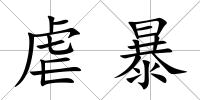 虐暴