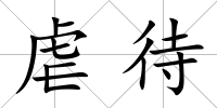 虐待