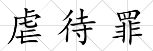 虐待罪