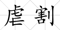 虐割