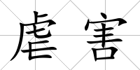 虐害