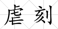 虐刻