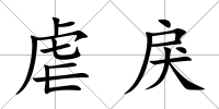虐戾