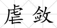 虐斂