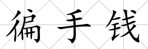 徧手錢