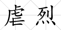 虐烈