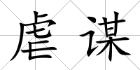 虐謀