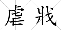 虐戕