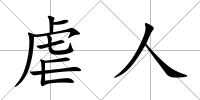 虐人