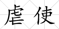 虐使