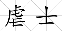 虐士
