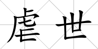 虐世