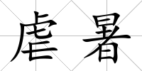 虐暑