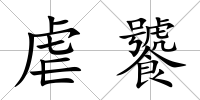 虐饕