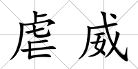 虐威