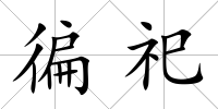 徧祀