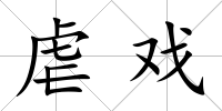 虐戲