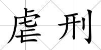 虐刑