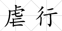虐行