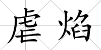 虐焰