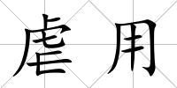虐用