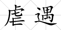虐遇