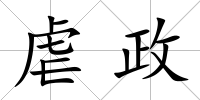 虐政