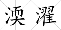 渜濯