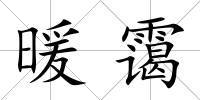 暖靄